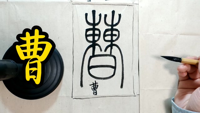 如何写出曹字的向背关系?示范唐代篆书李阳冰《三坟记》