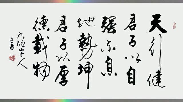 书法欣赏 行书 天行健 君子以自强不息 地势坤 君子以厚德载物