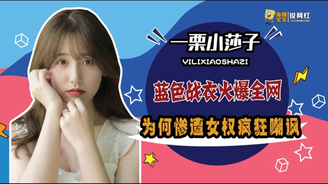 一栗小莎子:穿蓝色战衣涨粉百万,却引女权不满,媚男才是真功夫?
