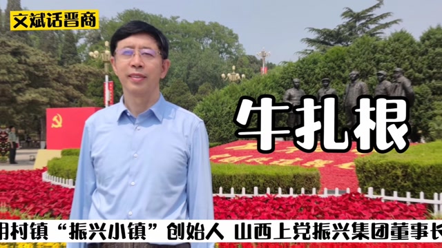 晋商牛扎根 振兴小镇
