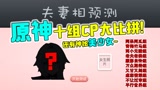 原神十组CP一较高下！你慌了吗？
