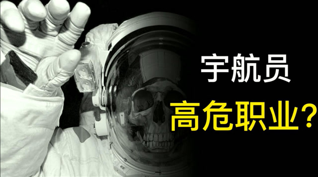 3名在太空中死亡的宇航员怎么了?宇航员属于高危职业吗?