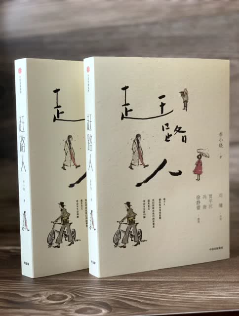 刘墉作序贾平凹推荐|《赶路人》:人生路上故事与你分享