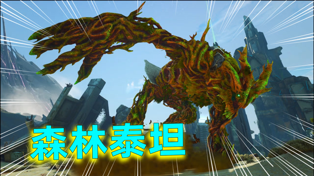 方舟91灭绝:我回到地底世界,驯服森林泰坦,过程不要太轻松!