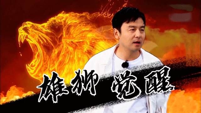 雷佳音雄狮觉醒时刻,摸透游戏规则,从未这么扬眉吐气过