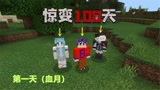 我的世界惊变100天1：第一晚就是血月，成群怪物来袭，快建家