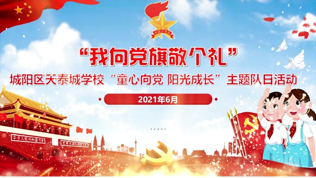 我向党旗敬个礼:城阳区天泰城学校