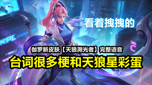 伽罗新皮肤【天狼溯光者】完整语音,凑齐五人触发开局彩蛋台词!