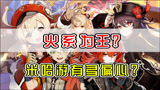 【原神】米忽悠对火系有多偏心？1.7版本35个角色大盘点！
