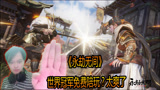 永劫无间：世界冠军免费陪玩太爽了【三百】