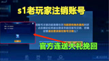 王者荣耀：S1老玩家注销账号想退游，官方竟送大礼挽回，羡慕