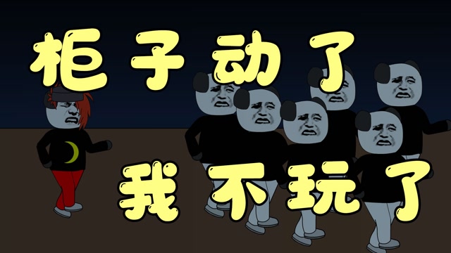 沙雕动画:柜子动了,我不玩了