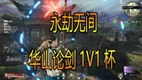 永劫无间：华山论剑1V1杯，赢了两百元，输掉100元【三百】