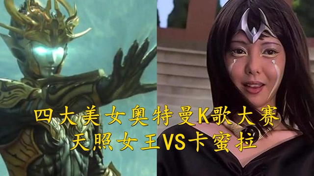四位奥特曼k歌大赛天照女王vs卡蜜拉你会支持哪一位呢6月鹅叔放映厅