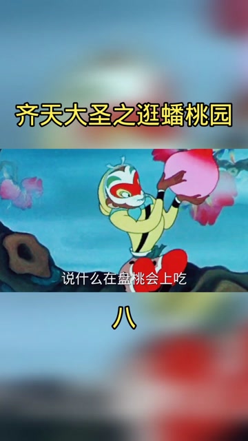 孙悟空吃蟠桃的故事图片