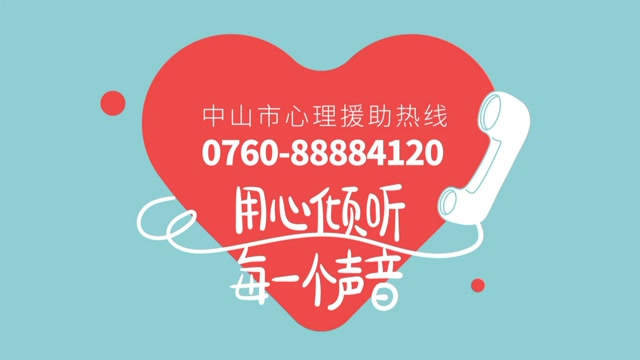 中山市心理援助热线:用心倾听每一个声音