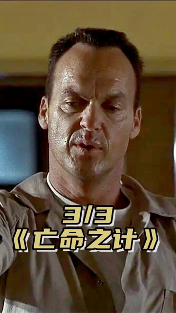 亡命之计为了获得自由他不惜折断手指下