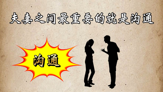 夫妻之间最重要的就是沟通!
