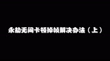 永劫无间卡顿掉帧解决办法（上）！