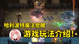哈利波特魔法觉醒：游戏玩法介绍！这居然是一款卡牌类游戏？