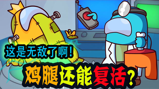 太空狼人杀船员们变成鸡腿还能复活内鬼该怎么取胜