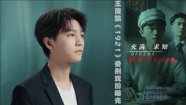 王俊凯《1921》受刑戏份曝光!表现力和控制力让人很难相信他只有21岁?