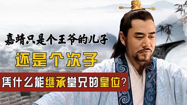 嘉靖只是个王爷的儿子,还是个次子,凭什么能继承朱厚照的皇位?