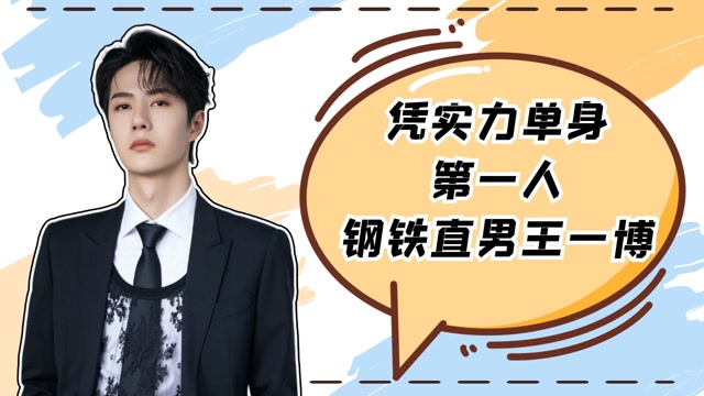 凭实力单身第一人,钢铁直男王一博,游戏和女友我选游戏!