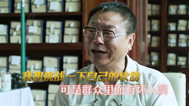 我想挑战一下自己的软肋,可是群众里面有坏人啊