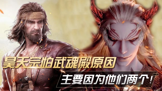 斗罗大陆:昊天宗身为第一宗门,为何惧怕武魂殿?#斗罗大陆饭制大赛