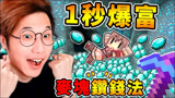 我的世界 如果麦块，做任何事【钻石钱钱都狂喷】当土豪好爽阿