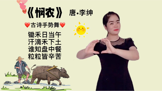 《悯农》锄禾日当午,幼儿古诗手势舞,让孩子快乐学古诗