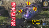 《永劫无间》诡术妖刀姬奥义精彩瞬间：极限一斩三逆转战局！