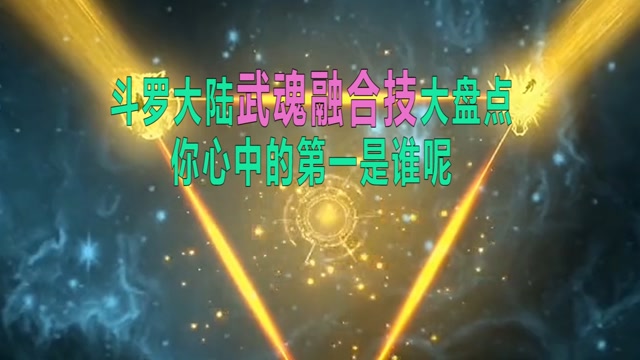 你还知道有哪些武魂融合技吗? #斗罗大陆饭制大赛