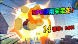 香肠派对：RPG贴脸硬冲呆呆龙瞬间爆炸，队友直呼666！
