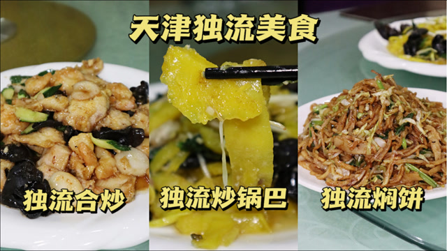 天津独流美食:独流合炒36元,虾仁鱼片外酥里嫩,酸甜鲜美.