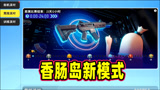 香肠派对：酷似CSGO的新模式登陆香肠岛，4v4你喜欢吗