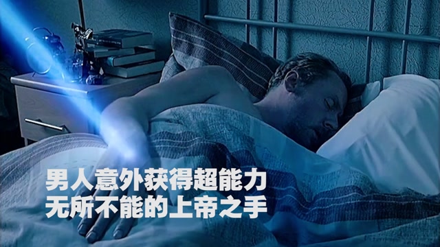 男人意外获得超能力,无所不能的上帝之手