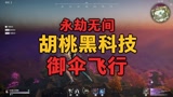 永劫无间胡桃黑科技 御伞飞行永不落地