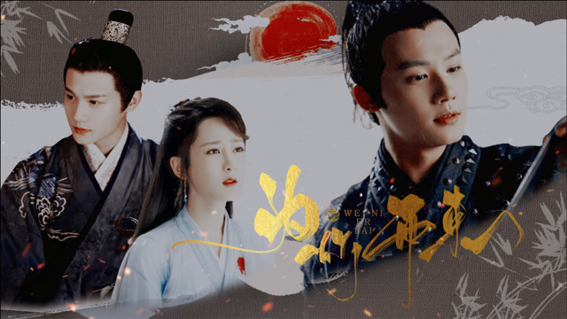 杨紫x郑业成为你而来几辈子都只想与你有关