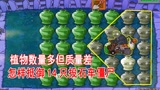 植物大战僵尸：可怕的投石车，没有叶子保护伞如何打投石车
