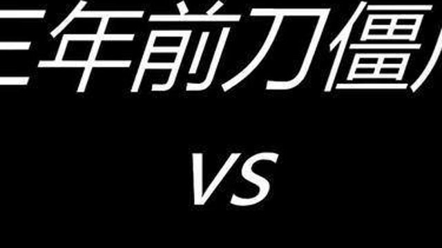 三年前刀僵尸vs三年后刀僵尸