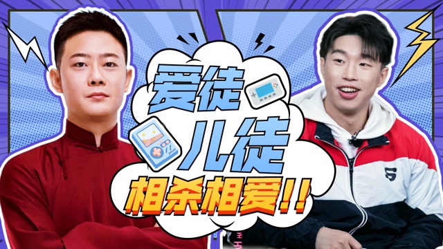 爱徒儿徒的世纪之战,烧饼vs栾云平,不打起来都新鲜