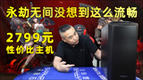 2799性价比主机试玩永劫无间没想到这么流畅 爱了爱了