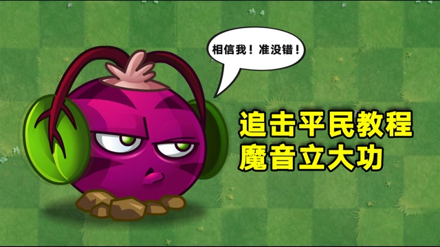 魔音甜菜:追击有鸡群,平民带我准没错!