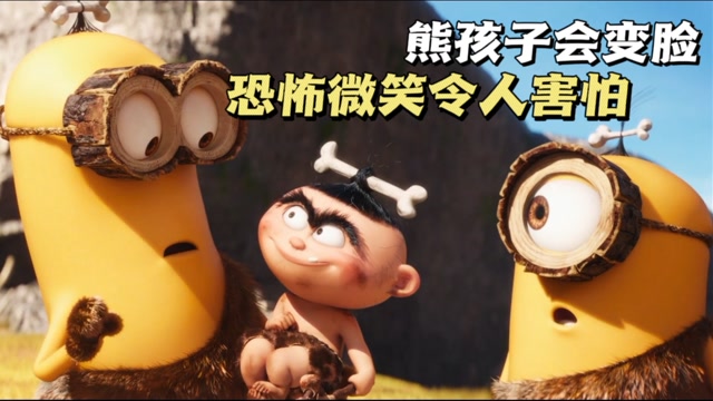 熊孩子竟有两幅面孔,恐怖微笑吓坏小黄人!