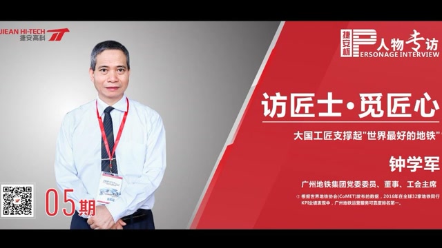 捷安杯人物专访钟学军大国工匠支撑起世界最好的地铁