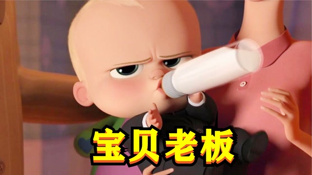 大眼萌娃一出生就是老板,还叼着奶瓶上班《宝贝老板》#电影hot短视频