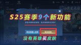 王者荣耀：S25赛季9个新功能，买皮肤流程升级，6款典藏免费体验