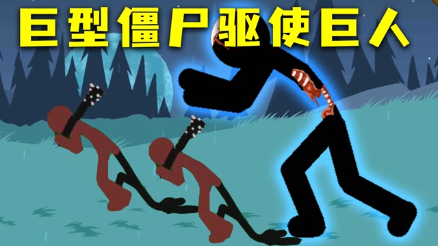 火柴人战争:巨型僵尸驱使巨人来袭,谁人能挡